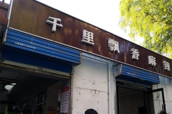 榆次千里飘香麻辣烫加盟