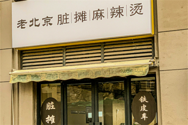 北京脏摊儿麻辣烫加盟