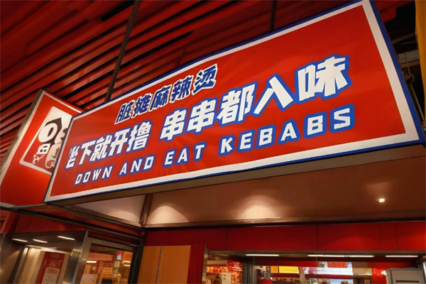 北京脏摊儿麻辣烫加盟