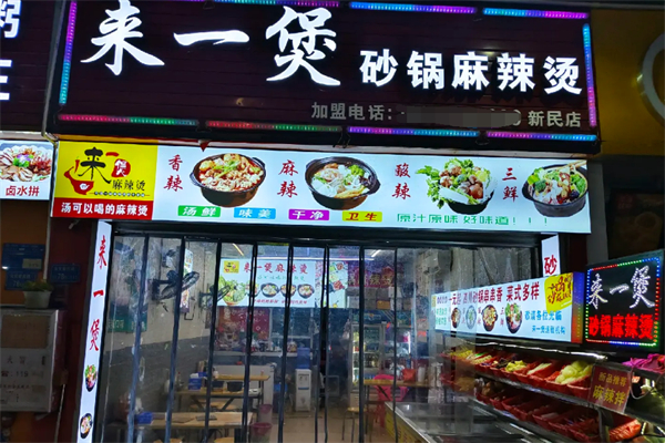 来一煲砂锅麻辣烫加盟