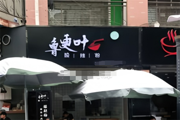 清真鲁更叶麻辣烫加盟