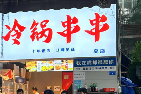 串串冷锅鱼冒菜馆加盟
