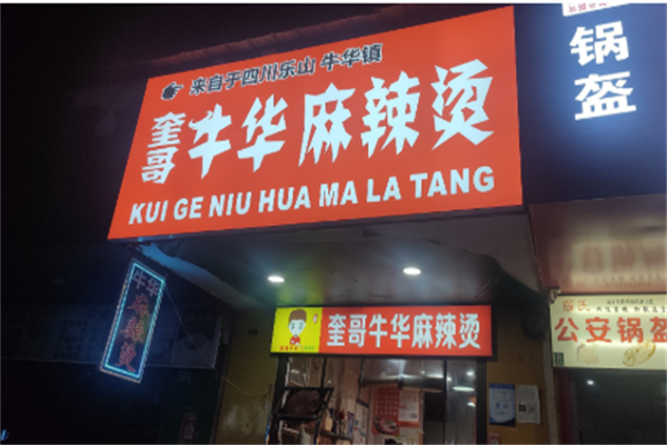 奎哥牛华麻辣烫加盟