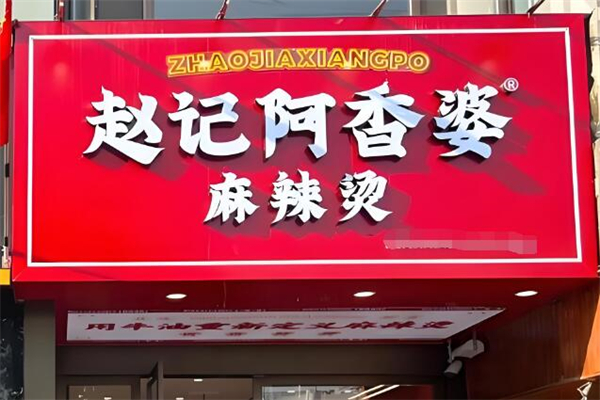赵记阿香婆麻辣烫加盟