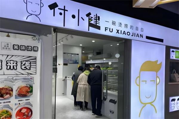 付小健烫捞加盟