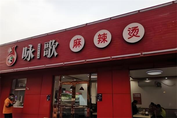 咏歌麻辣烫加盟