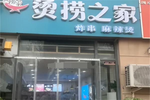 烫捞之家麻辣烫加盟