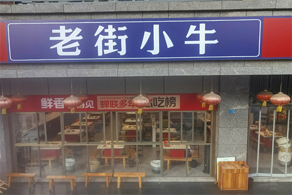 老街小牛麻辣烫加盟