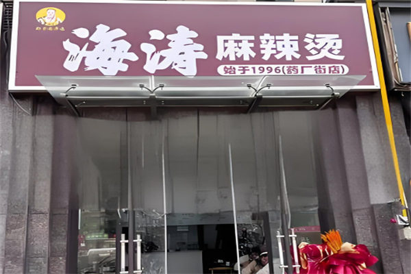 海涛麻辣烫加盟