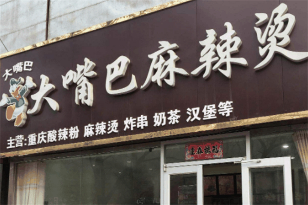 大嘴巴砂锅麻辣烫加盟