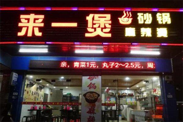 来一煲砂锅麻辣烫加盟