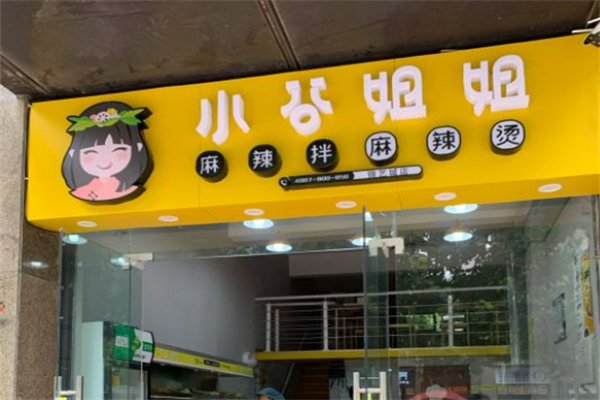 小姑姐姐麻辣汤加盟