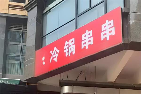 串串冷锅鱼冒菜馆加盟