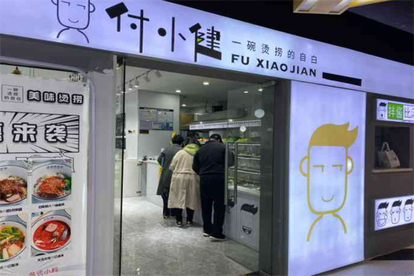 付小健麻辣烫加盟