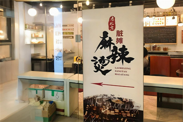 北京脏摊儿麻辣烫加盟