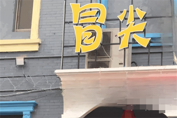 冒尖冒菜加盟