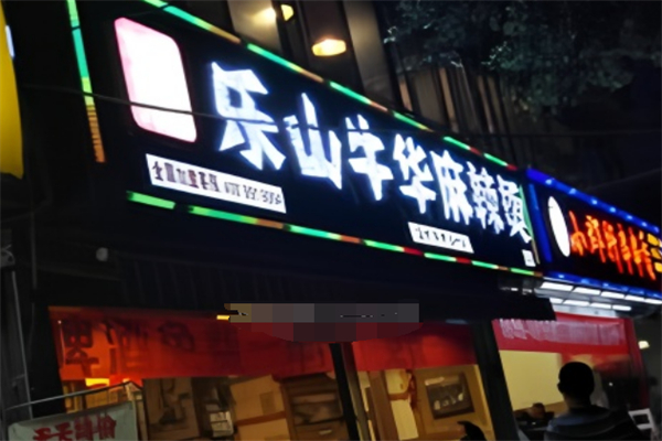乐山市牛华麻辣烫加盟