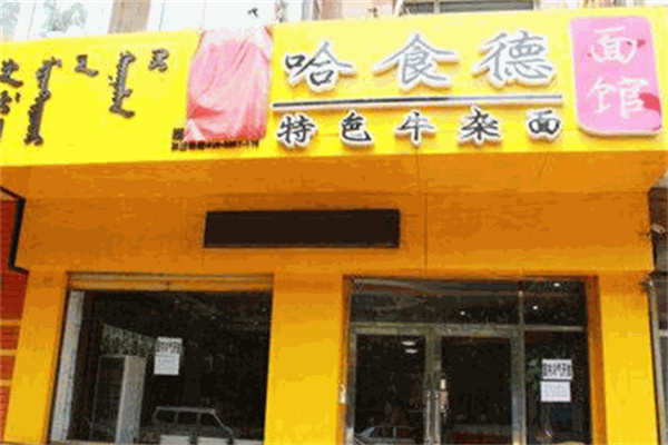 哈食德牛杂面加盟