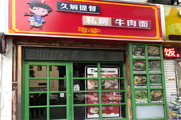 久焖提督私房面加盟