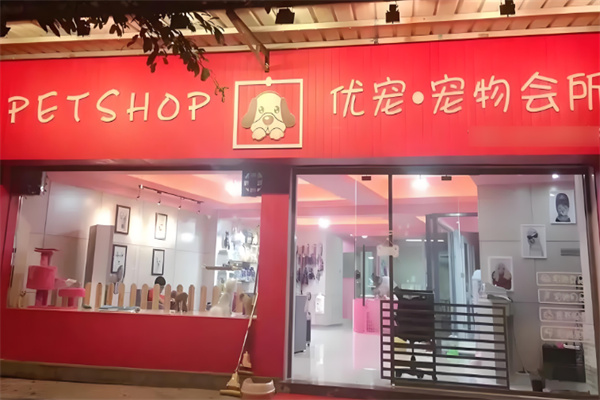 优宠宠物生活馆加盟