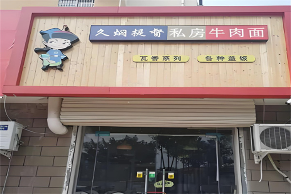 久焖提督私房面加盟