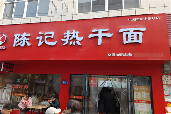 汉川陈记热干面加盟