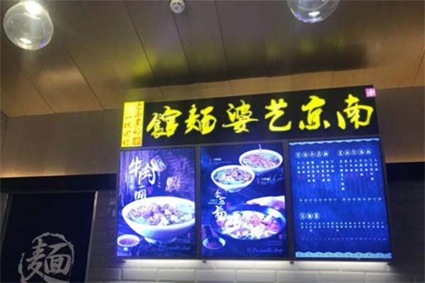 艺婆面馆加盟
