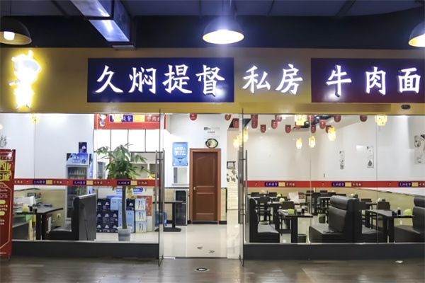久焖提督私房面加盟