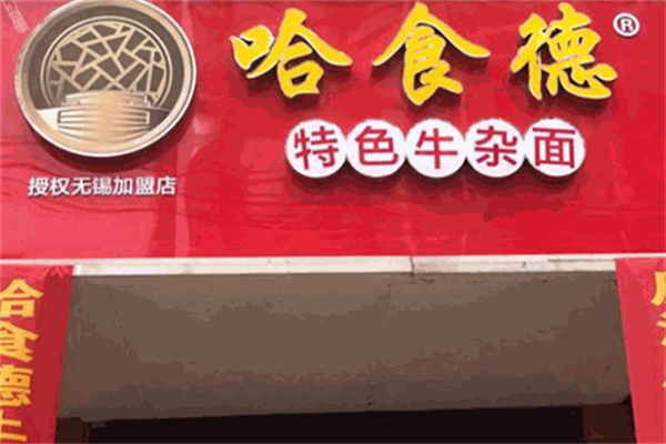 哈食德牛杂面加盟