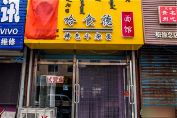 哈食德牛杂面加盟