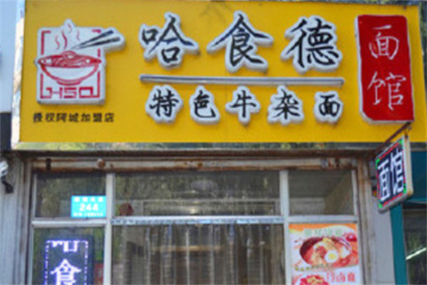哈食德牛杂面加盟