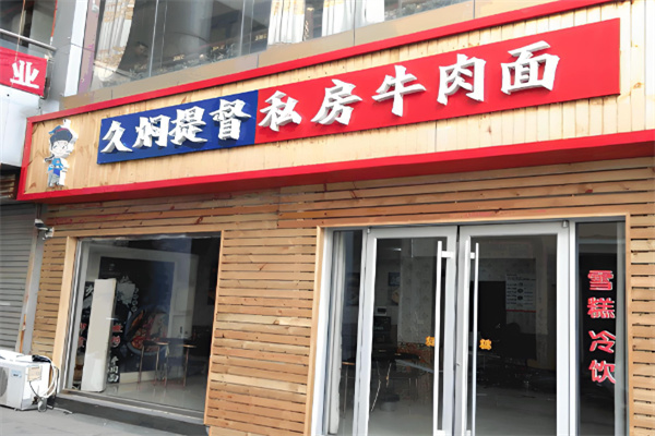 久焖提督私房面加盟