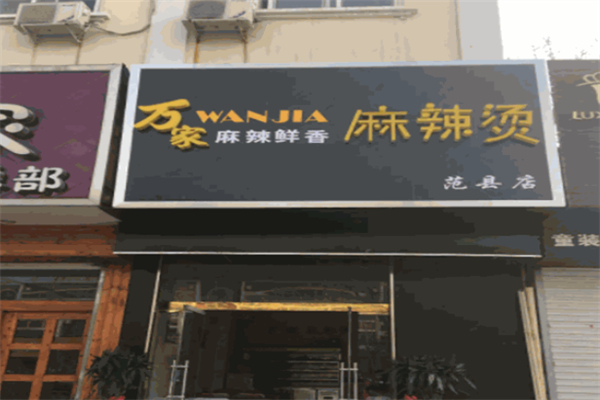万家新派麻辣烫加盟