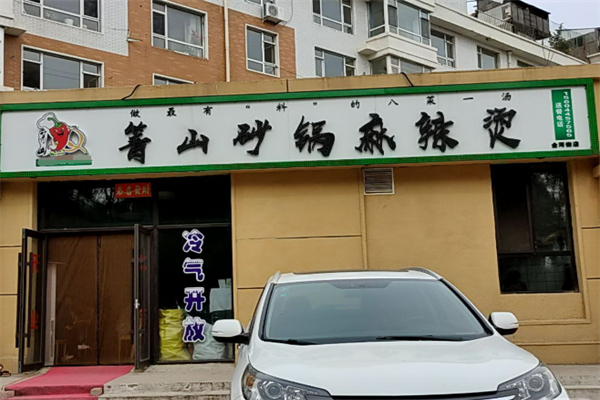 箐山海鲜砂锅麻辣烫加盟