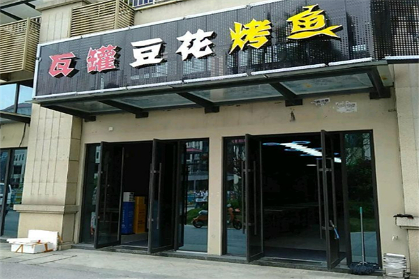 瓦罐豆花烤鱼加盟