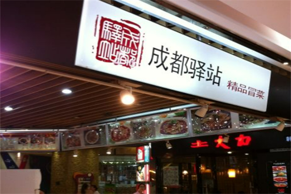 驿站精品冒菜加盟