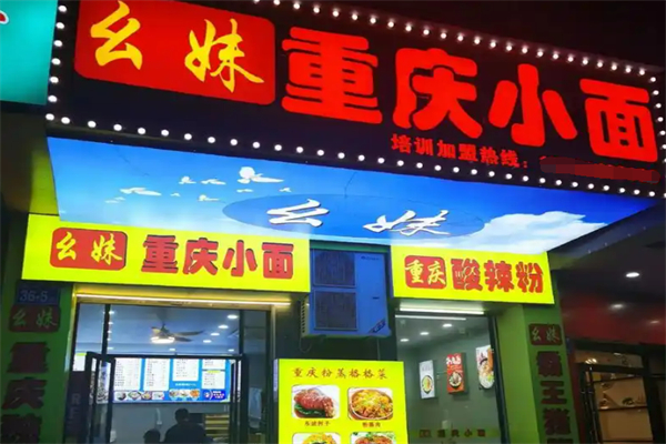 幺妹重庆小面加盟