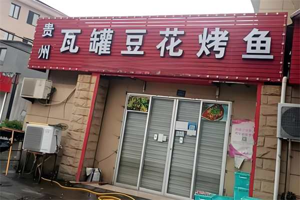 瓦罐豆花烤鱼加盟