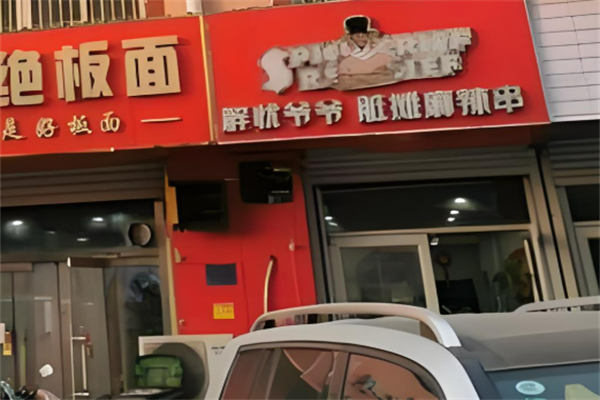 解忧爷爷脏摊麻辣烫加盟