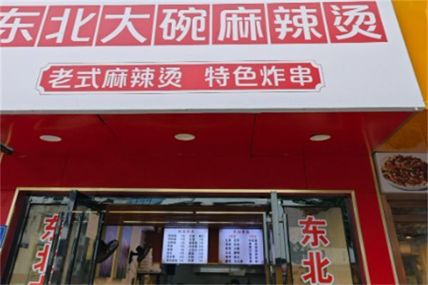 东北麻辣烫加盟