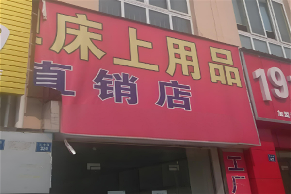 床上用品加盟