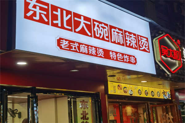 东北麻辣烫加盟