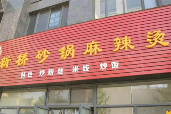 新桥砂锅麻辣烫加盟