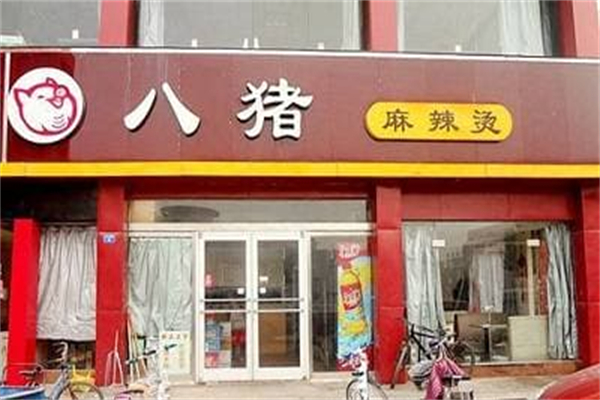 平邑八猪麻辣烫加盟