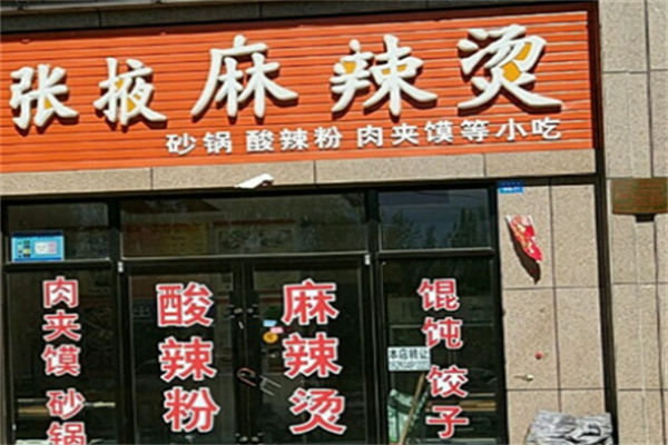 张掖车站麻辣烫加盟