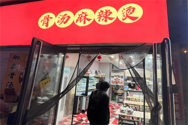 骨汤麻辣烫加盟