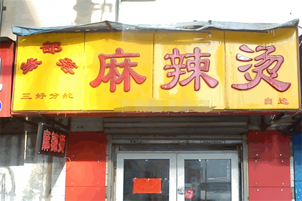锦州缘部落麻辣烫加盟