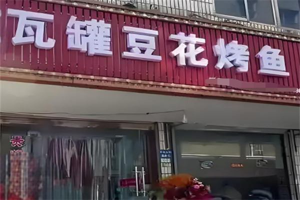 瓦罐豆花烤鱼加盟