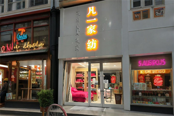 凡一寝具加盟