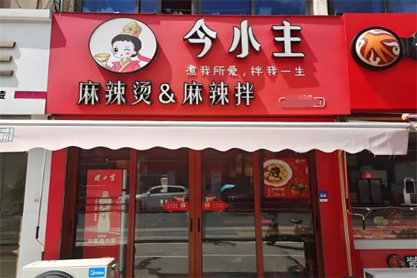 今小主麻辣烫麻辣拌加盟